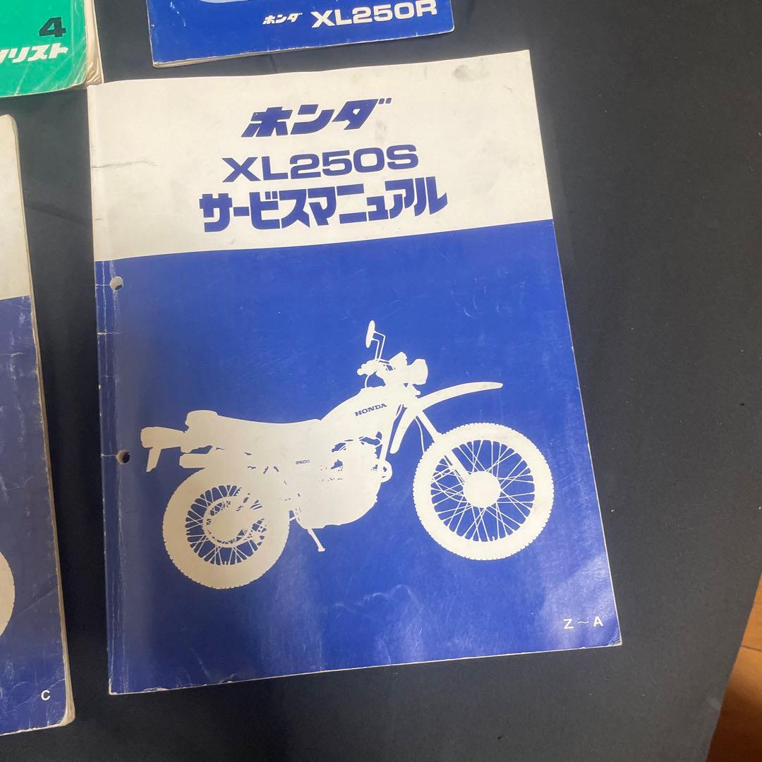 ホンダ XL250R XL250S サービスマニュアル セット