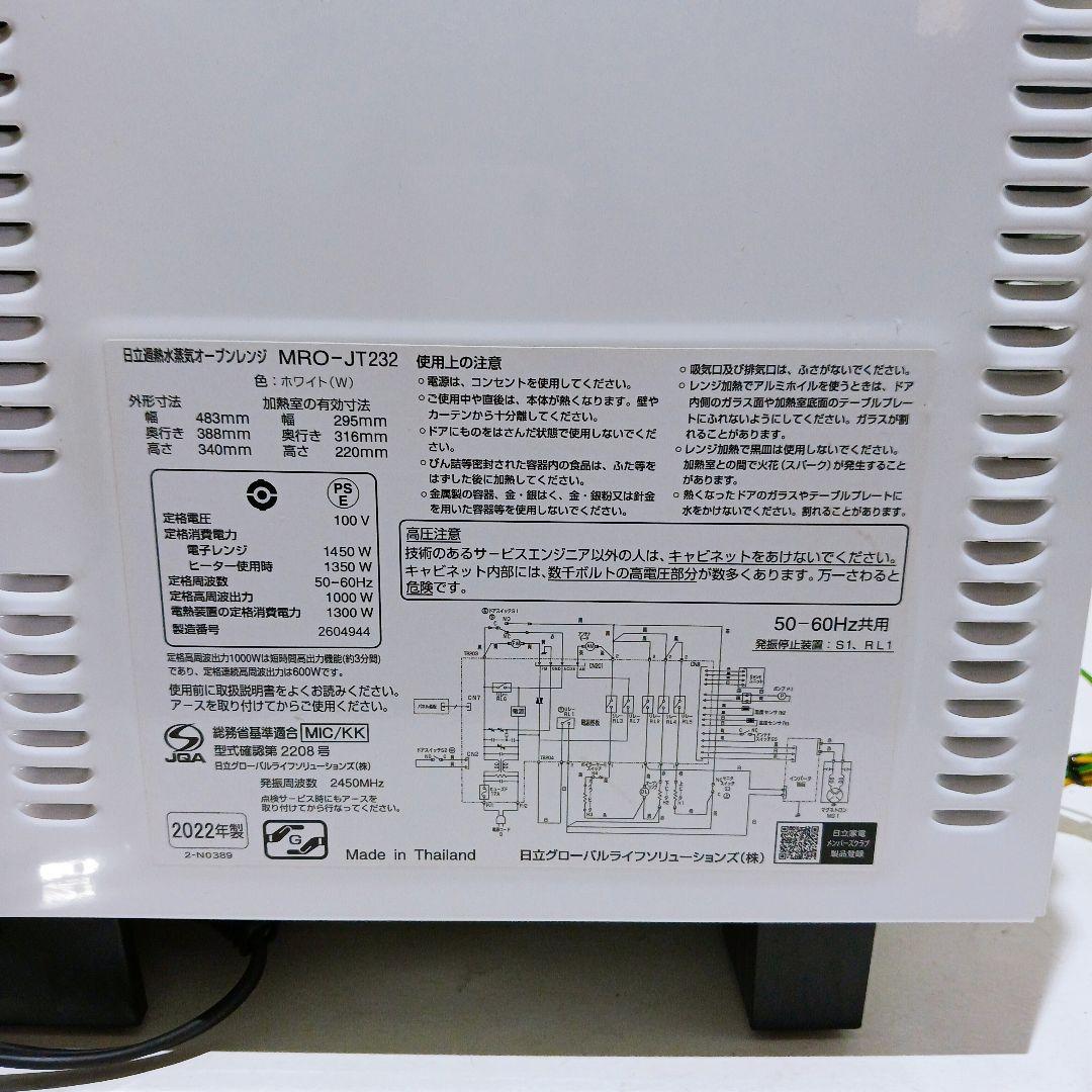 ◎☆日立HITACHI 加熱水蒸気オーブンレンジMRO-JT232 2022年製