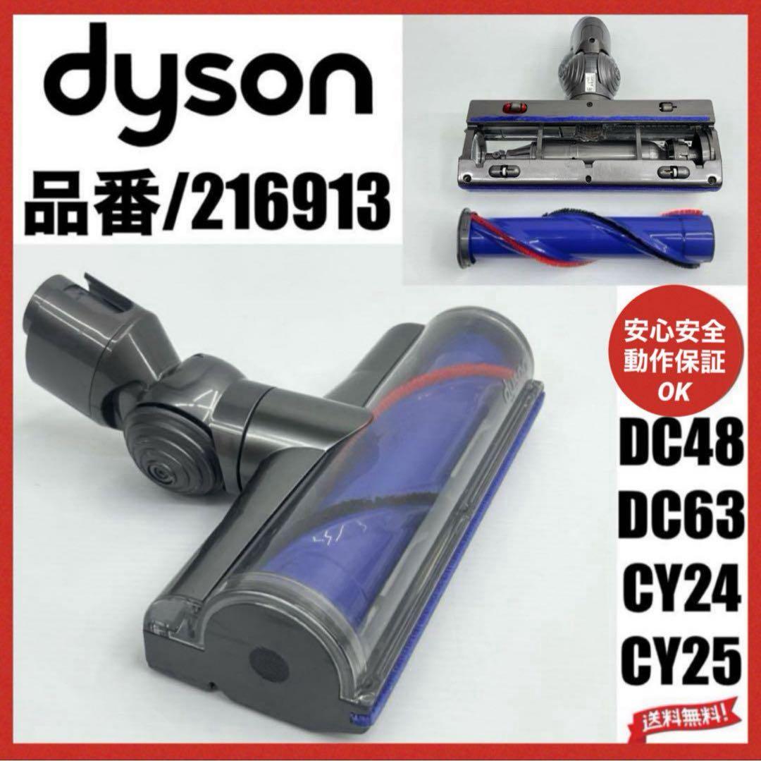 良品中古　216913 動作保証品　ダイソン ダイレクトドライブクリーナーヘッド