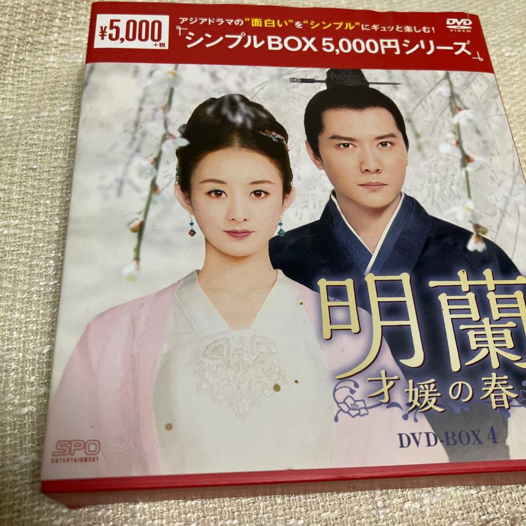 明蘭　才媛の春　DVD BOX 全巻セットBOX-1は新品未開封