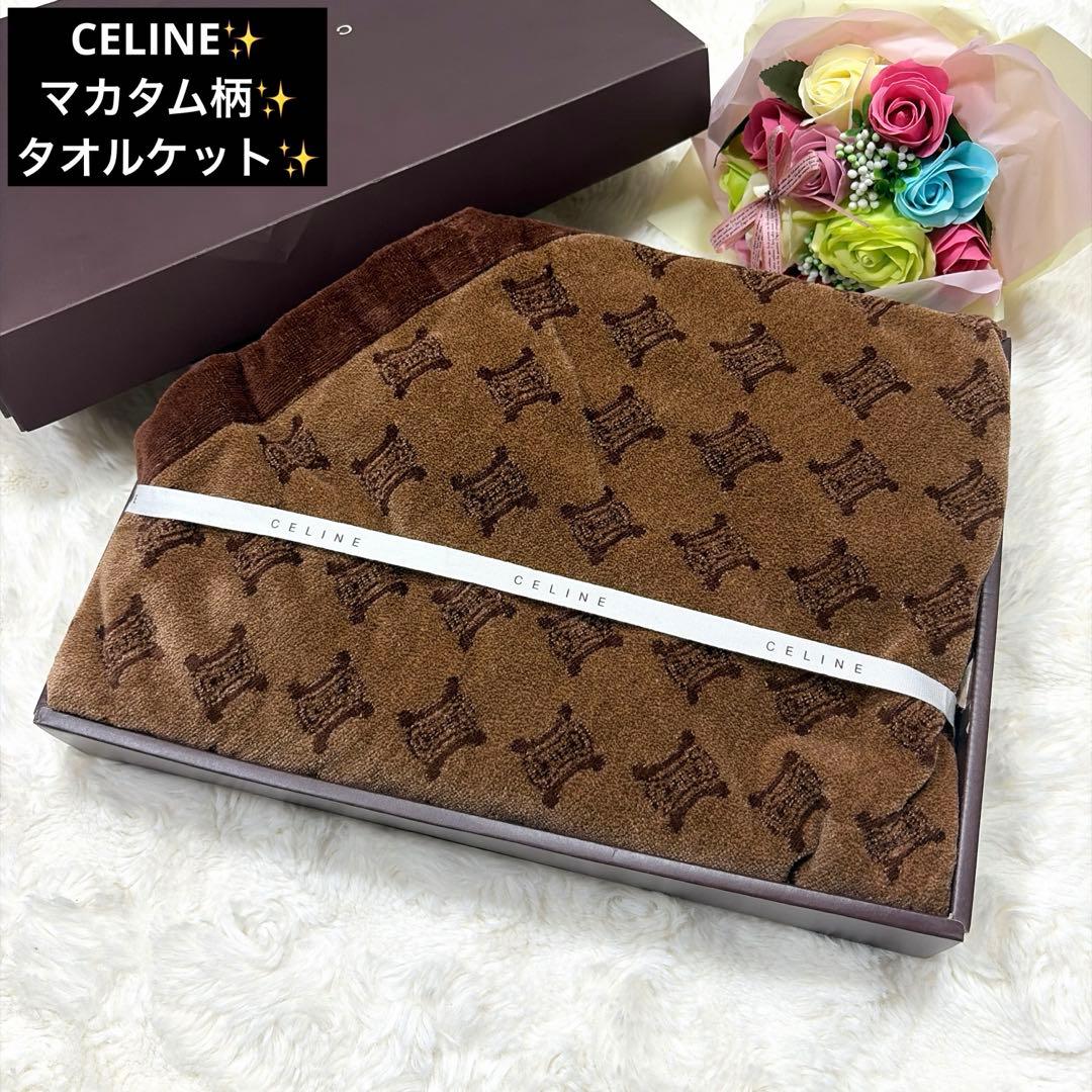 未使用 保管品 CELINE セリーヌ マカダム トリオンフ柄タオルケット