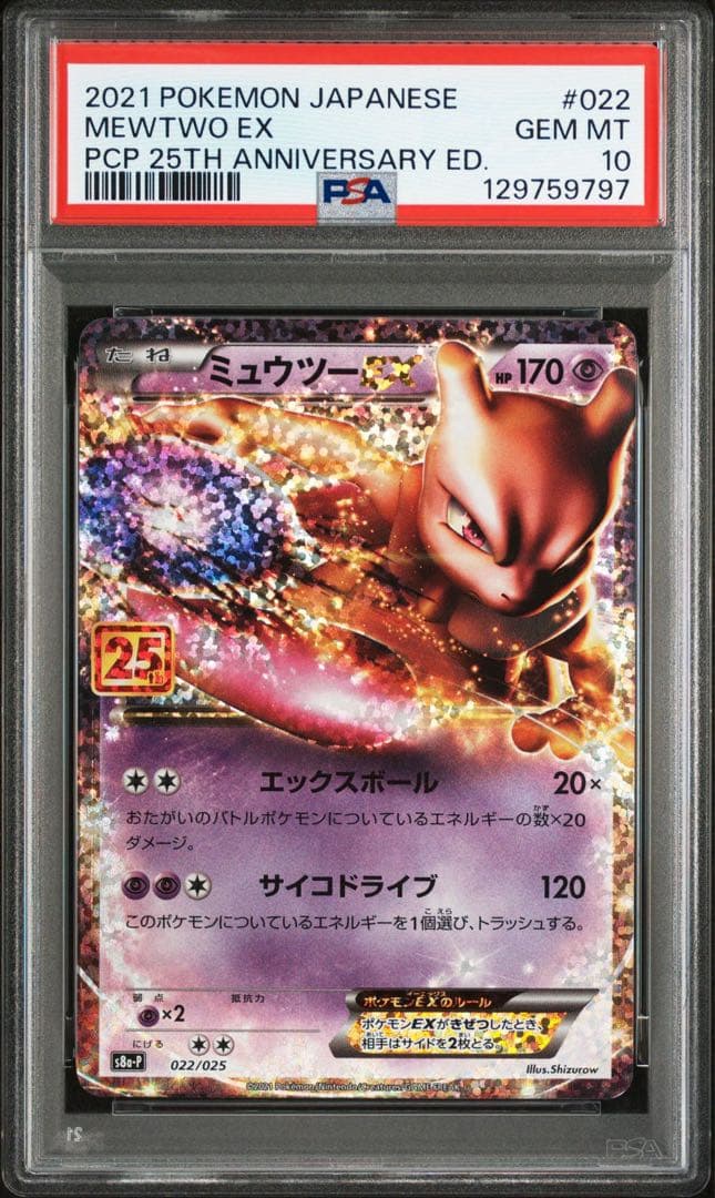 【PSA10】ミュウツーEX 25th 022/025