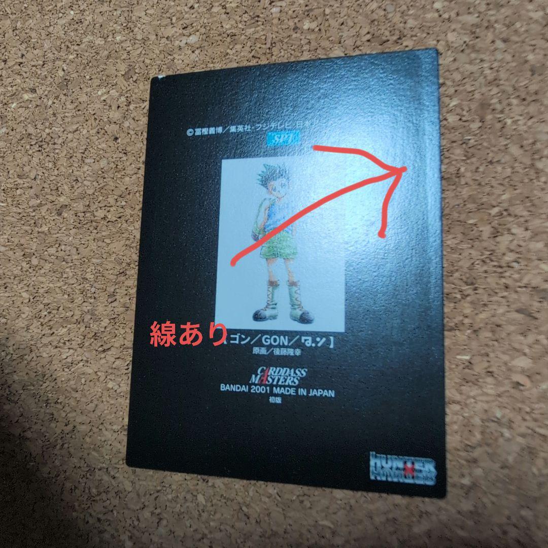 HUNTERXHUNTER　カードダス　ゴン