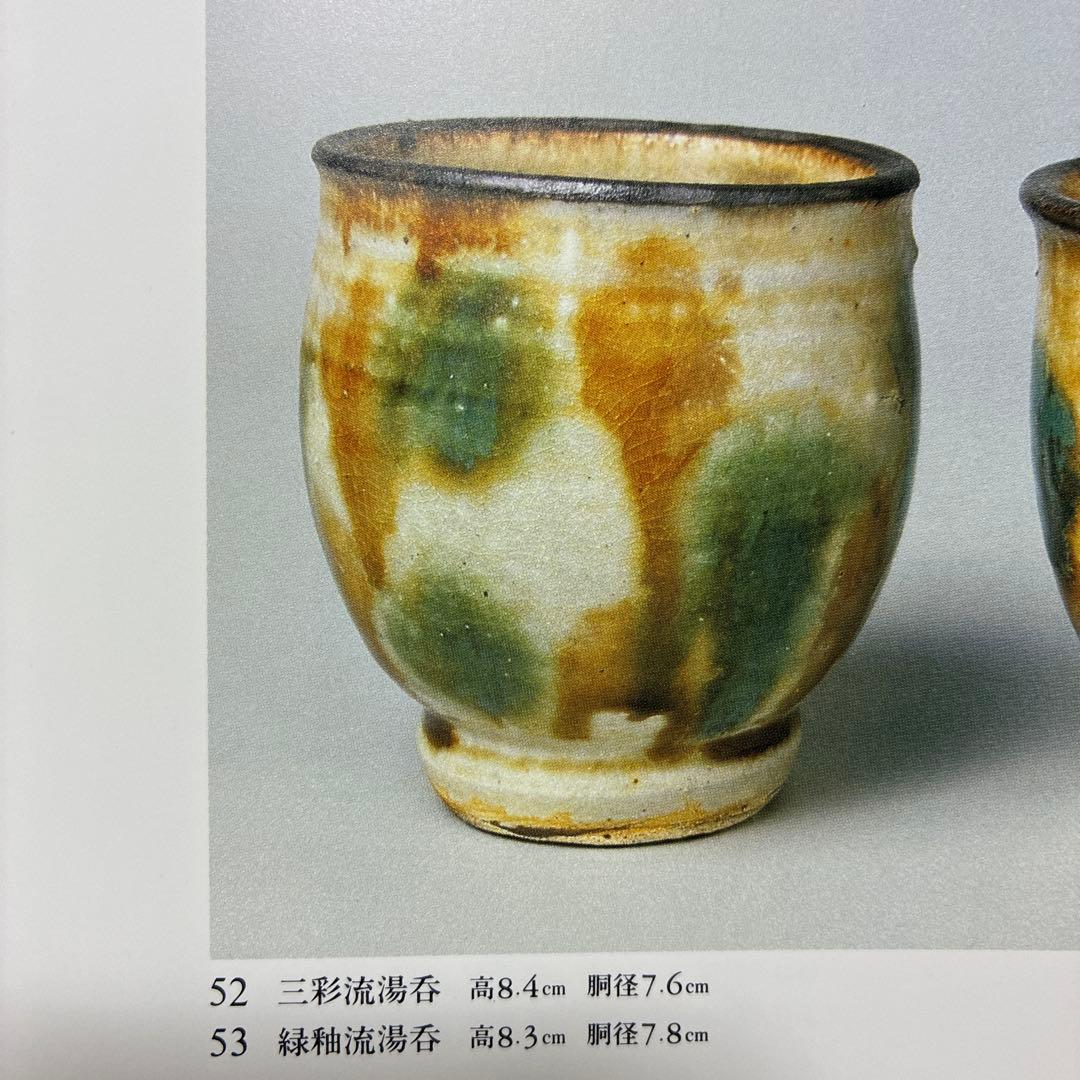 金城次郎　壺屋時代　三彩湯呑み　やちむん　民藝　人間国宝　琉球陶器