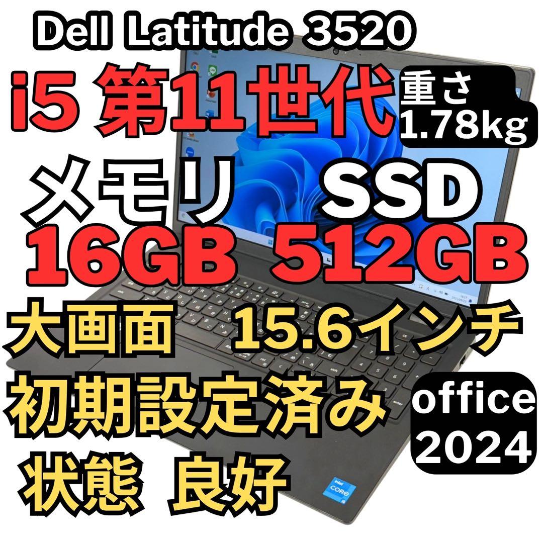 Windowsノート本体 84.Latitude3520 i5-11/16G512G Office2024