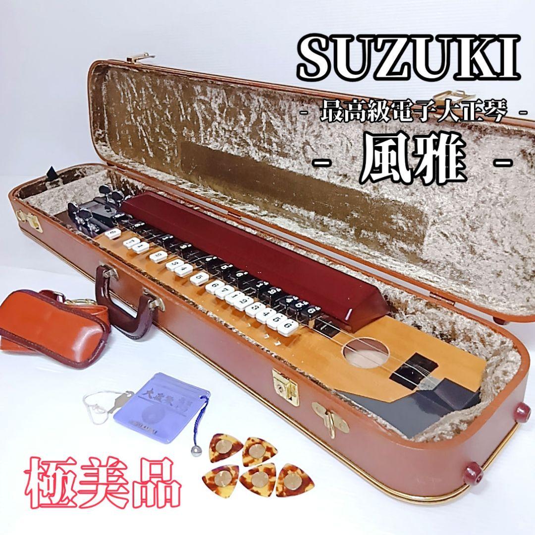 【極美品】SUZUKI 最高級電子大正琴 風雅 鈴木楽器 ケース付