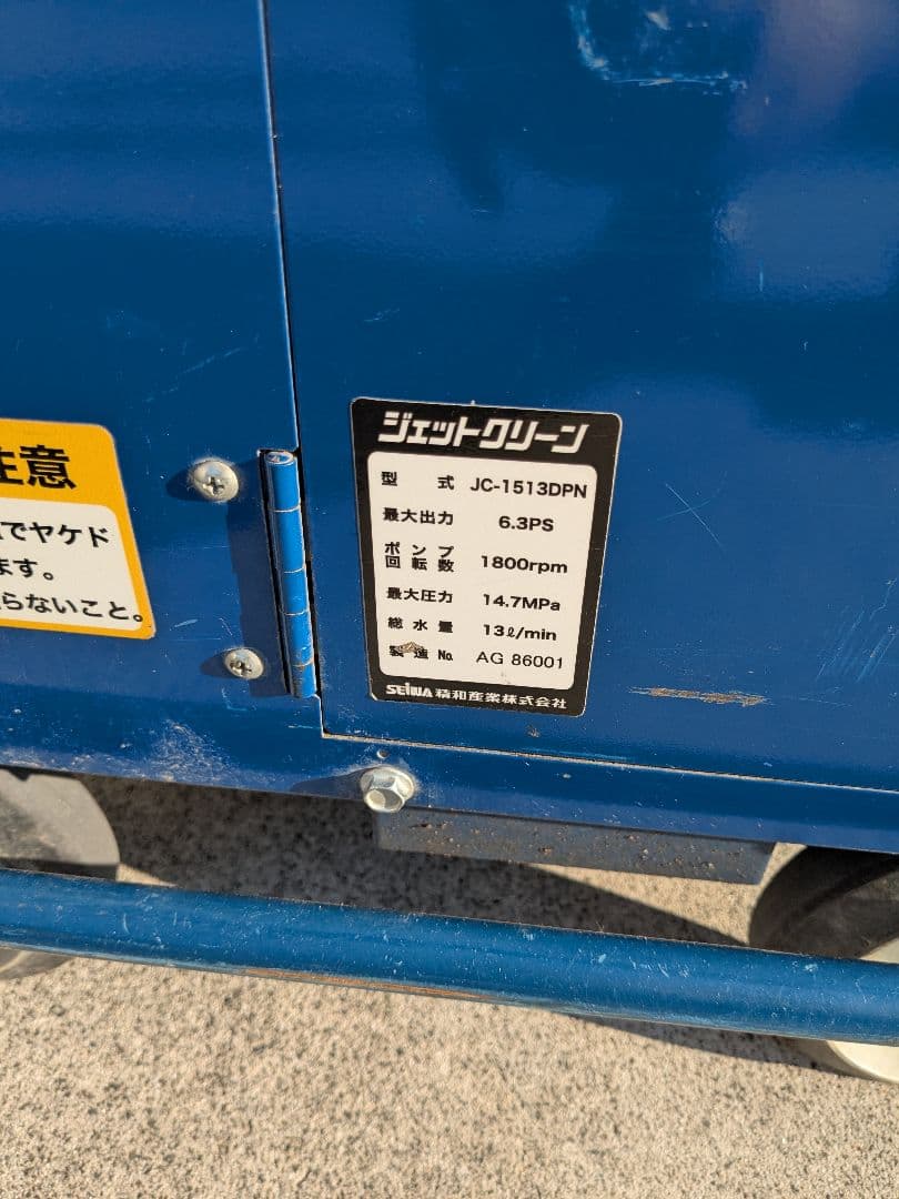 jc-1513dpn 精和産業 高圧洗浄機　JC-1513DPN 直接手渡し可