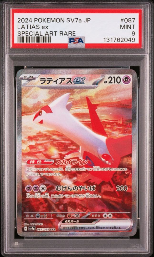 ポケモンカード　ラティアスex SAR PSA9