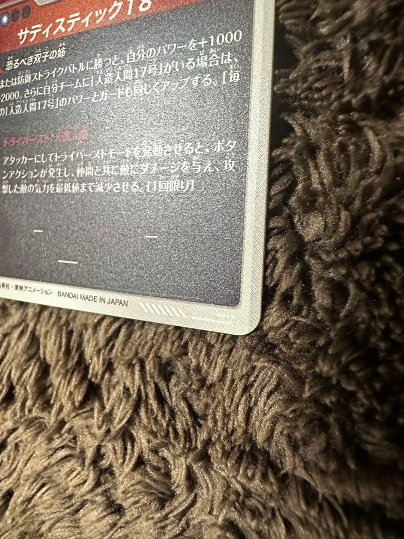 T*様 ドラゴンボール　ダイバーズ　 Sdv4-028 パラレル　人造人間18号