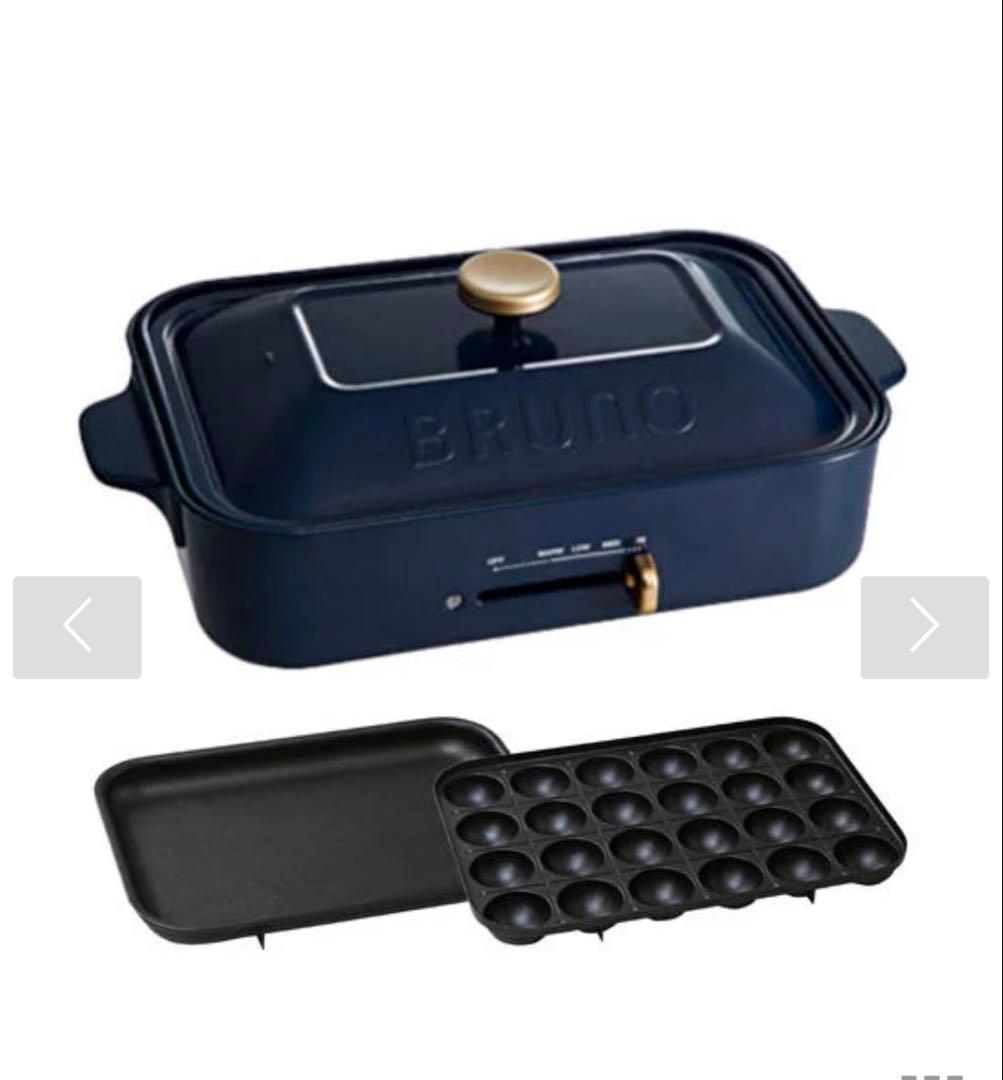 【未使用品】BRUNO ホットプレート コンパクト ネイビー