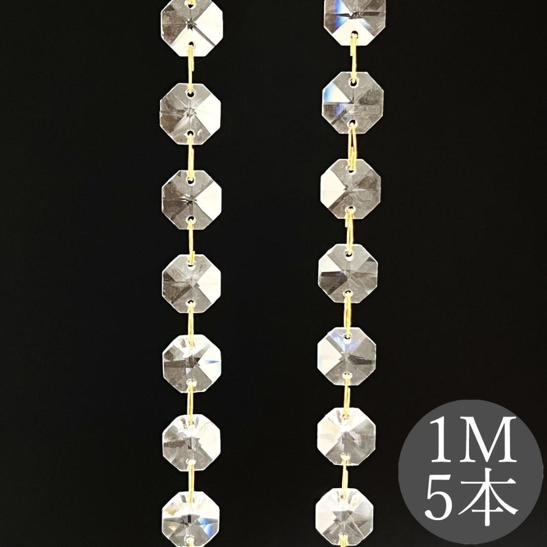 クリスタルガラスカーテン20本 八角 ゴールド丸カン のれん クリスタルチェーン