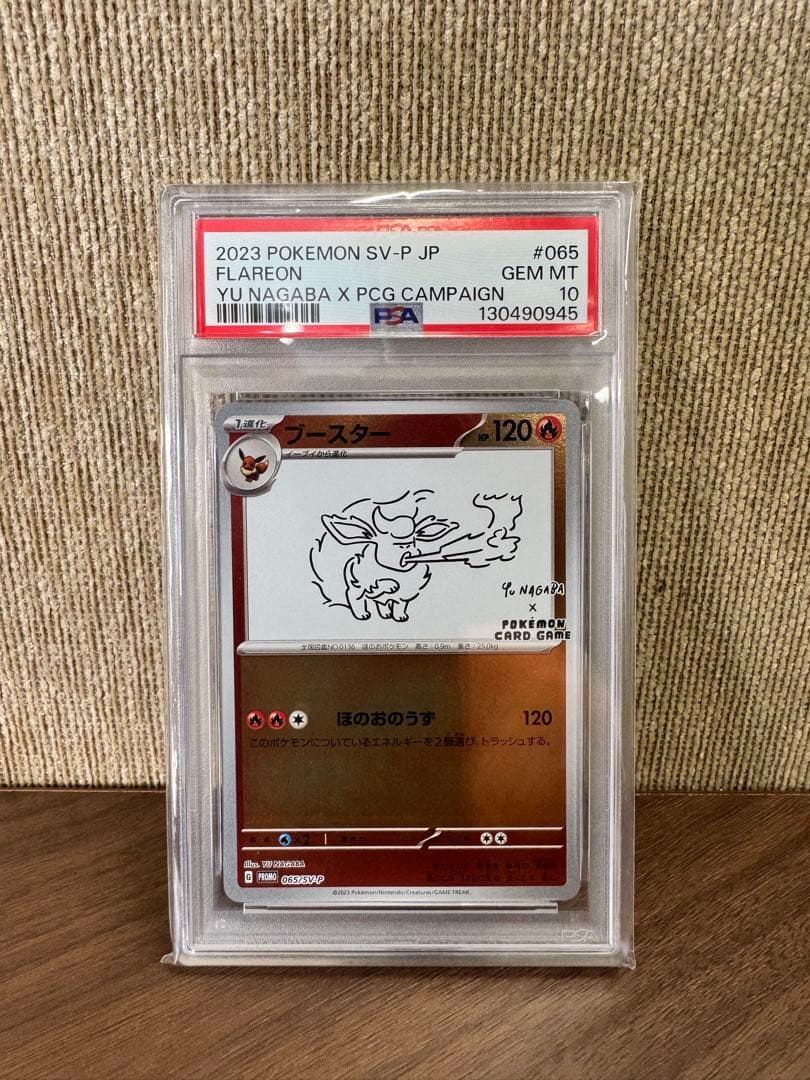 ポケモンカード　ブースター　nagaba 長場　PSA10