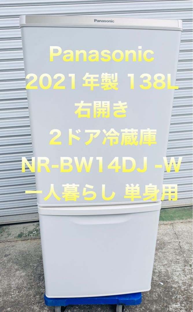 9r12 2021年製 138L 冷蔵庫 NR-BW14DJ 一人暮らし 単身