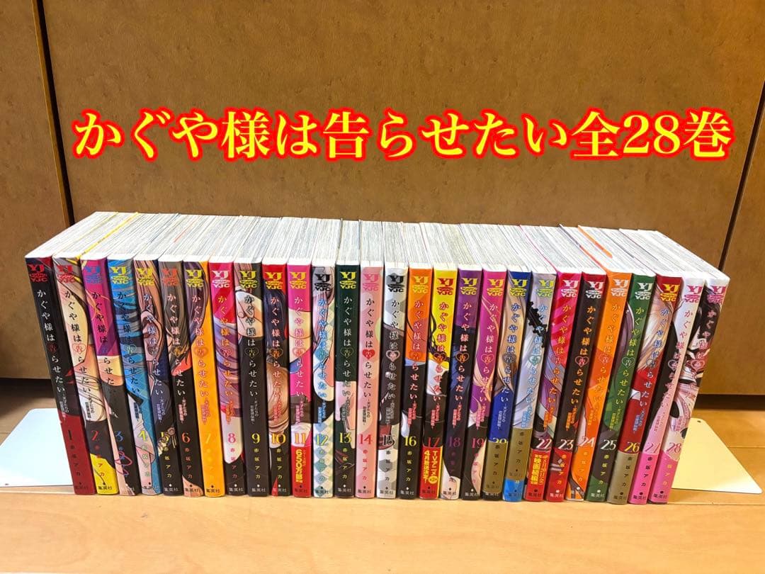 かぐや様は告らせたい全28巻