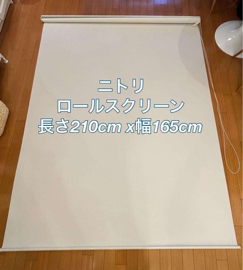 ニトリ　ロールスクリーン　長さ210cm×幅165cm 付属品セット