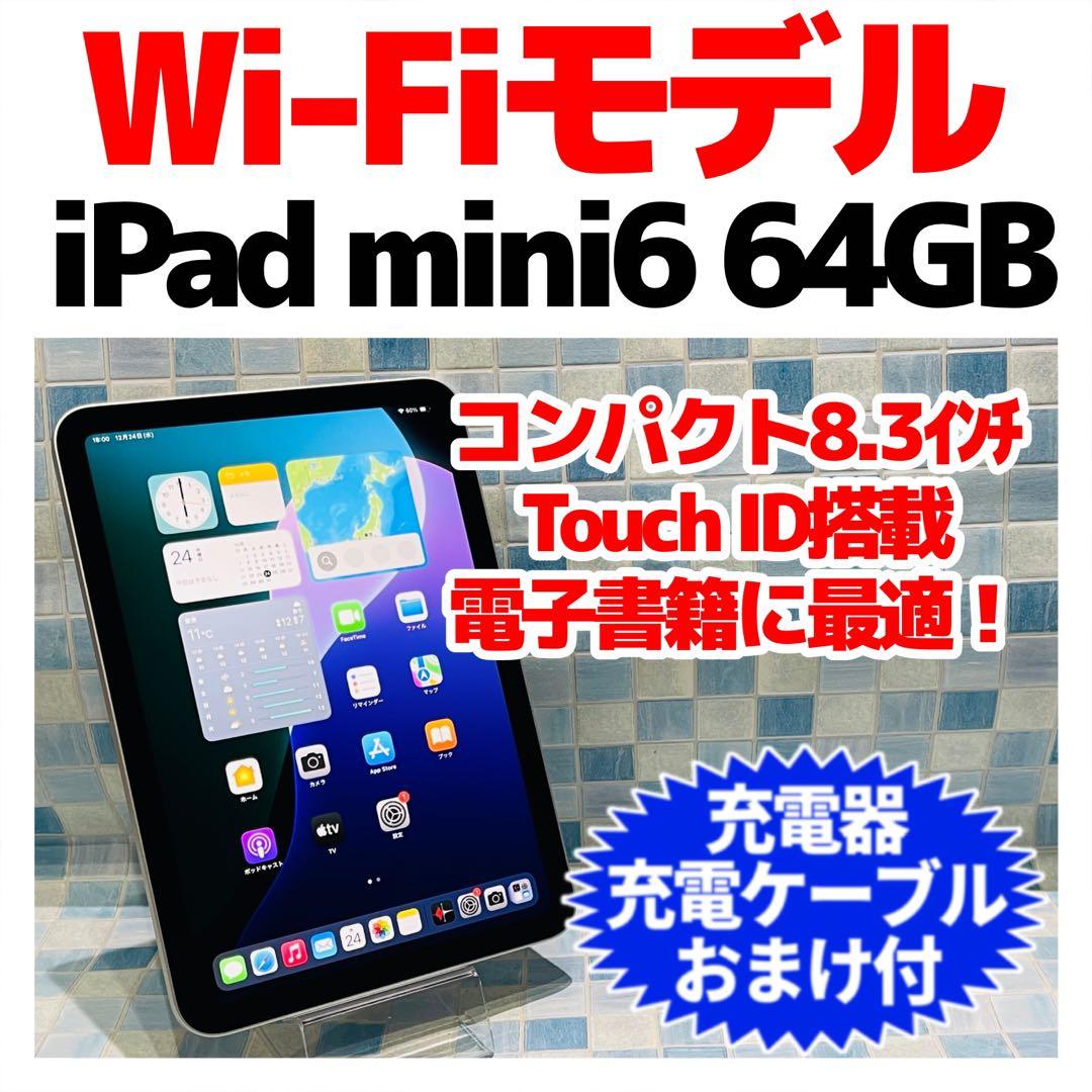 Wi-Fi iPad mini 第6世代 本体 64GB スターライト 電池良好