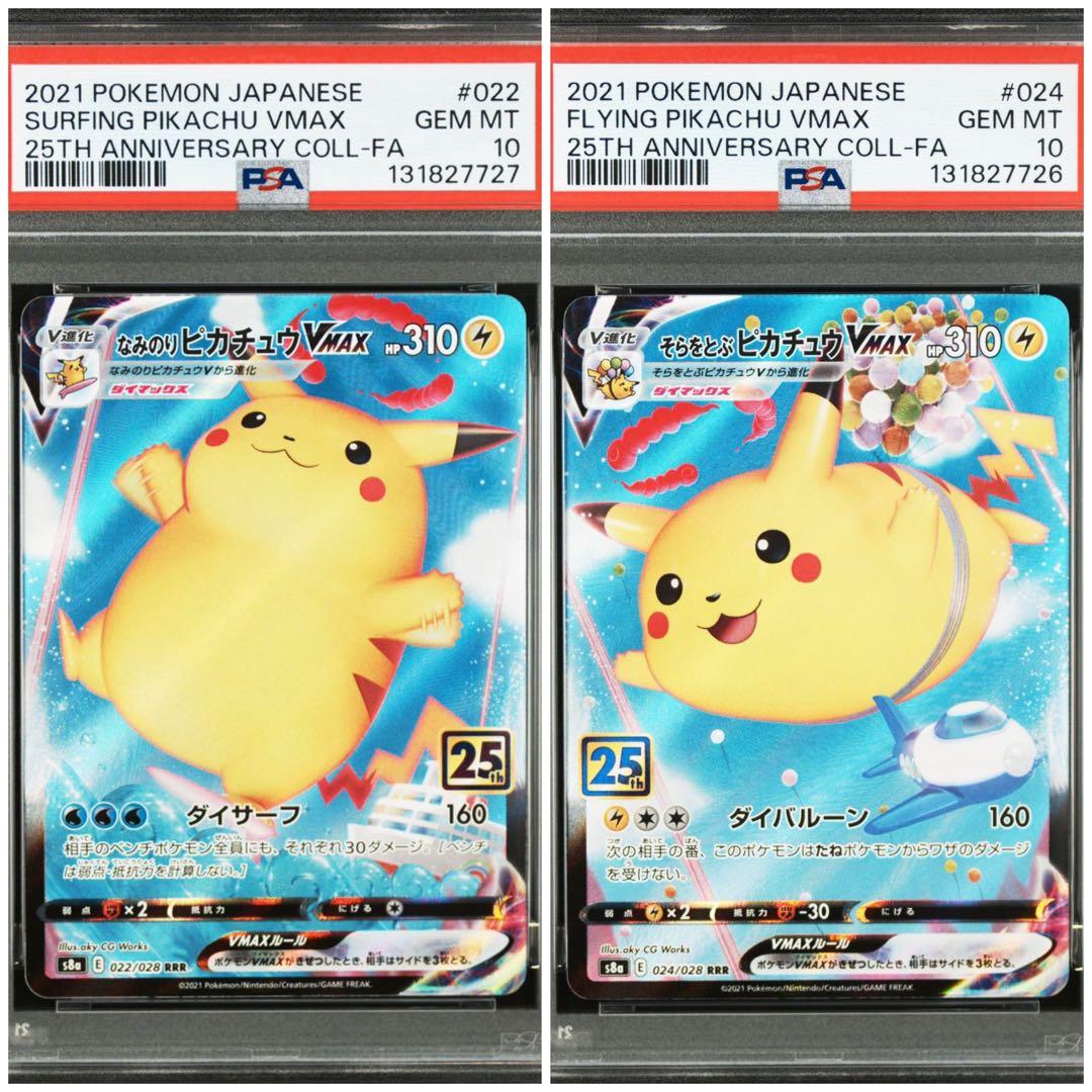PSA10連番 なみのりピカチュウVMAX そらをとぶピカチュウ VMAX