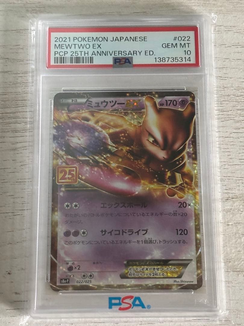 ミュウツーEX 25th PSA10