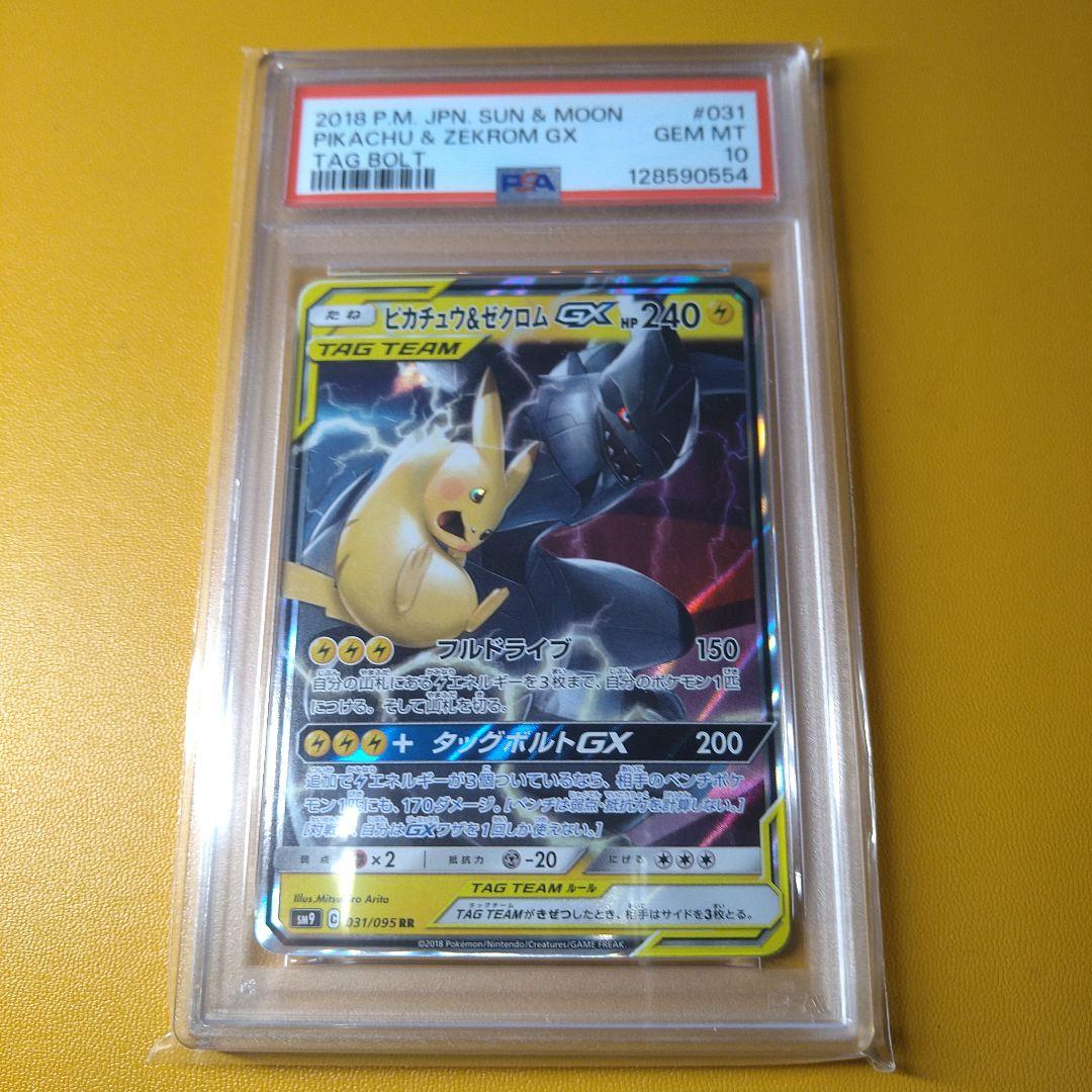 PSA10 ピカチュウ＆ゼクロムGX　RR