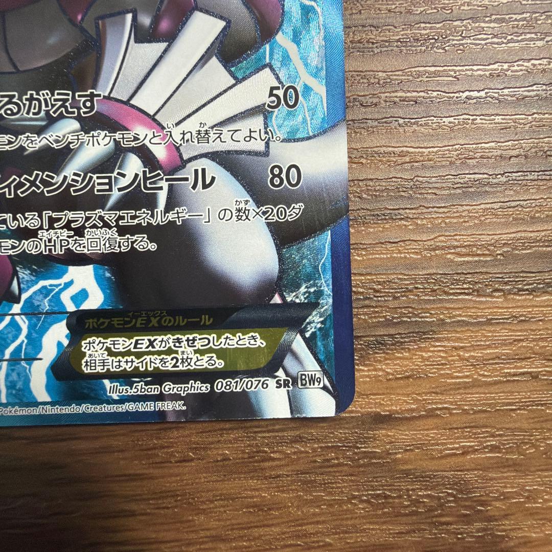 パルキアEX SR BW9 メガロキャノン 081/076