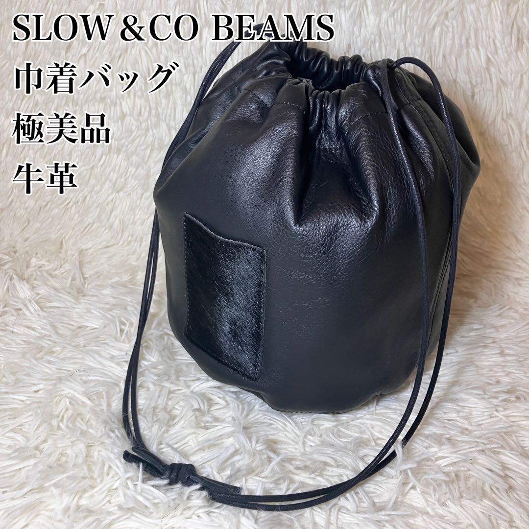 ☆希少美品☆ SLOW＆CO BEAMS 巾着バッグ 極美品 レザー 牛革