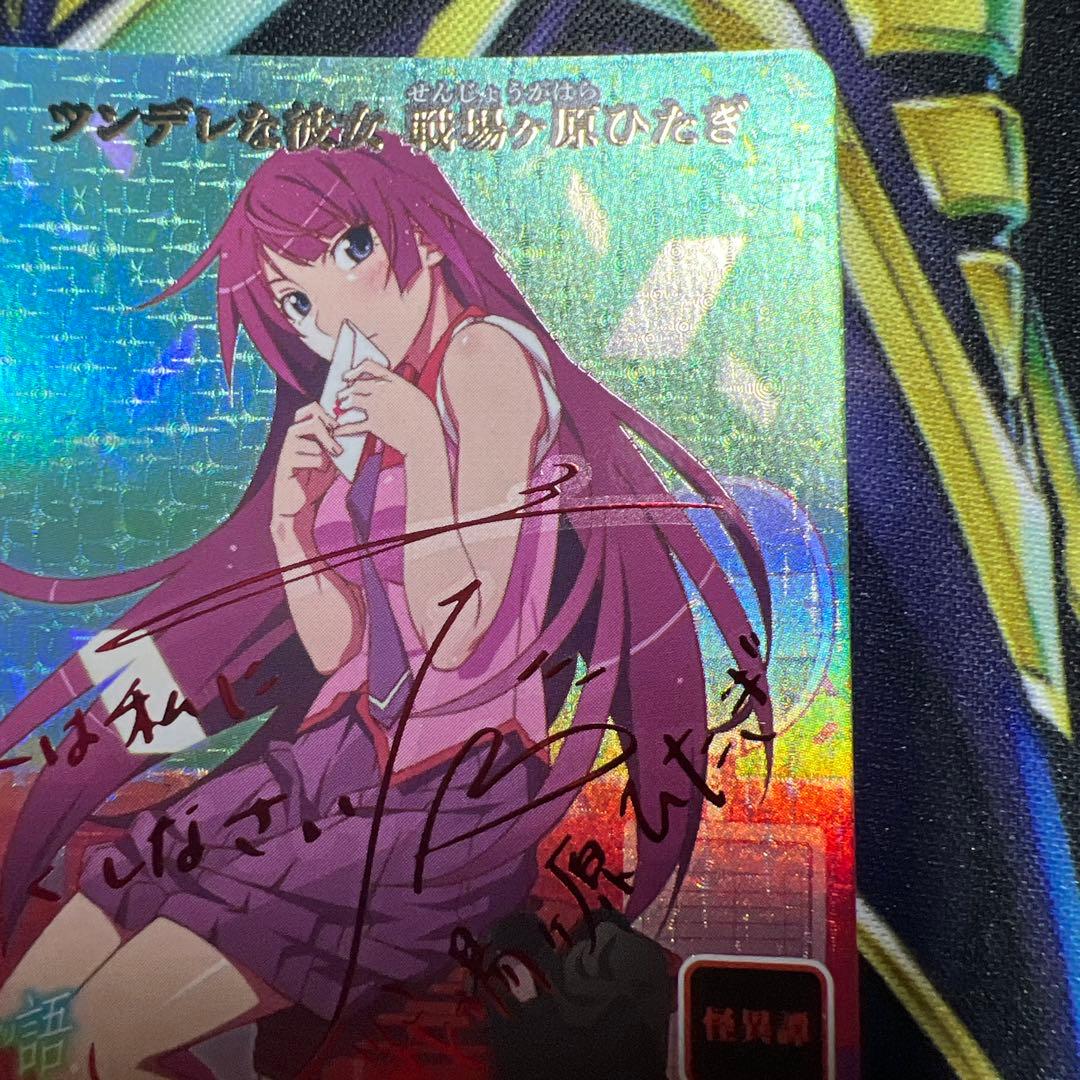ビルディバイドツンデレな彼女　戦場ヶ原ひたぎ SC サイン
