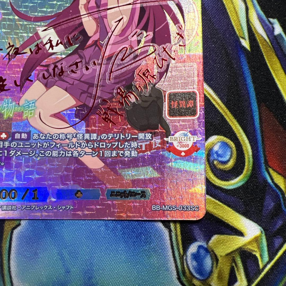 ビルディバイドツンデレな彼女　戦場ヶ原ひたぎ SC サイン