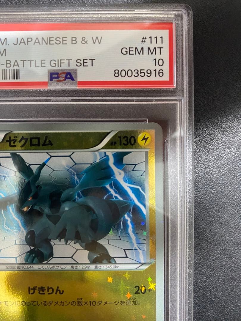 ゼクロム プロモ PSA10 バトルギフトセット　世界で27枚 BW