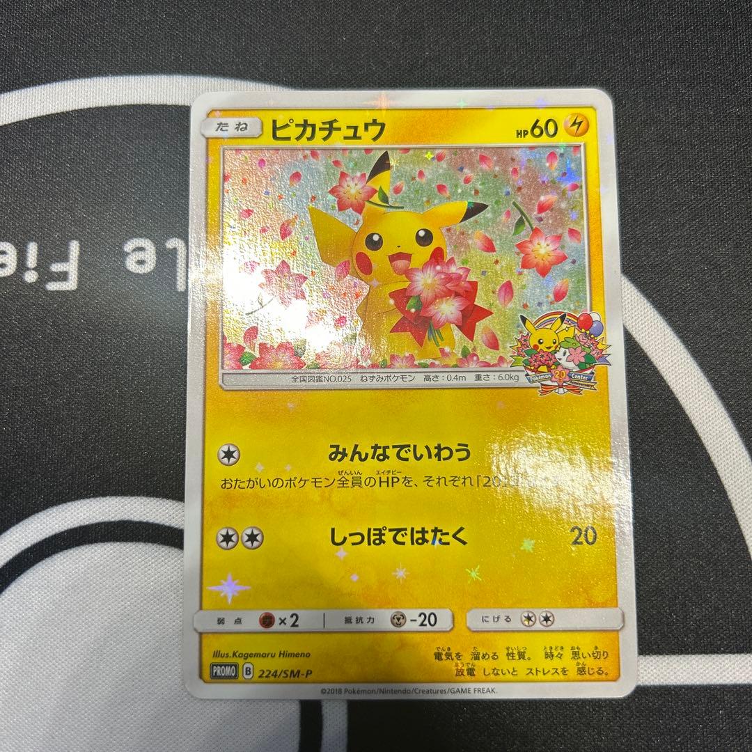 ポケモンカード　ピカチュウ　プロモカード　224/SM -Ｐ