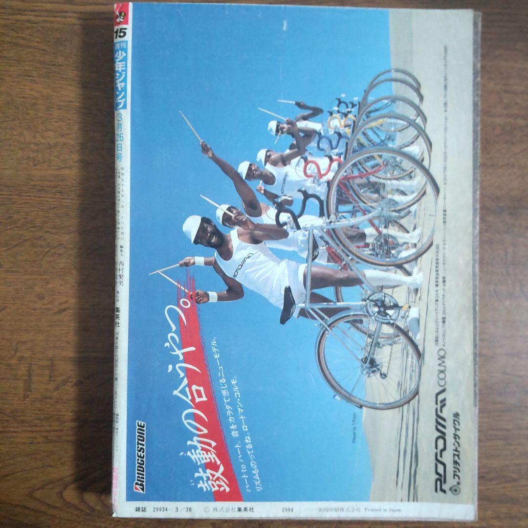 週刊少年ジャンプ 1984年15号 新連載 きまぐれオレンジ・ロード