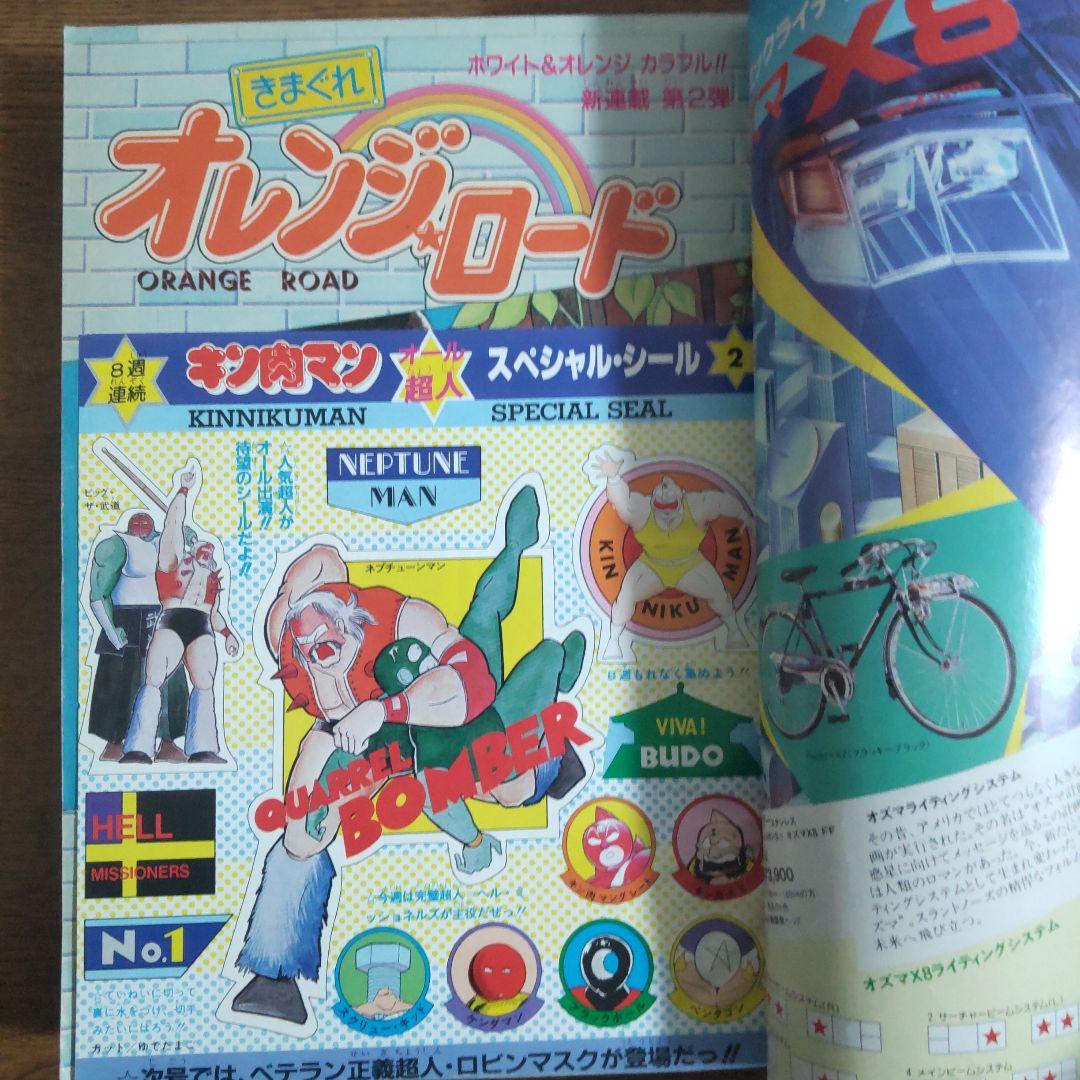 週刊少年ジャンプ 1984年15号 新連載 きまぐれオレンジ・ロード