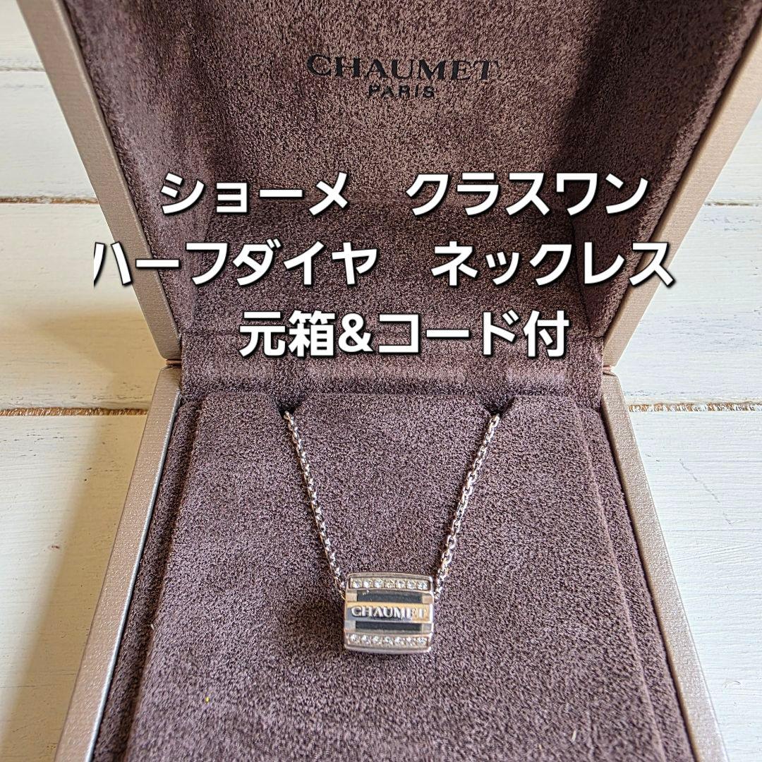 ショーメ クラスワン　ハーフダイヤ　ネックレス 18K WG