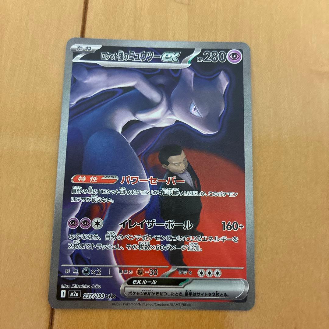 ロケット団のミューツーex SAR