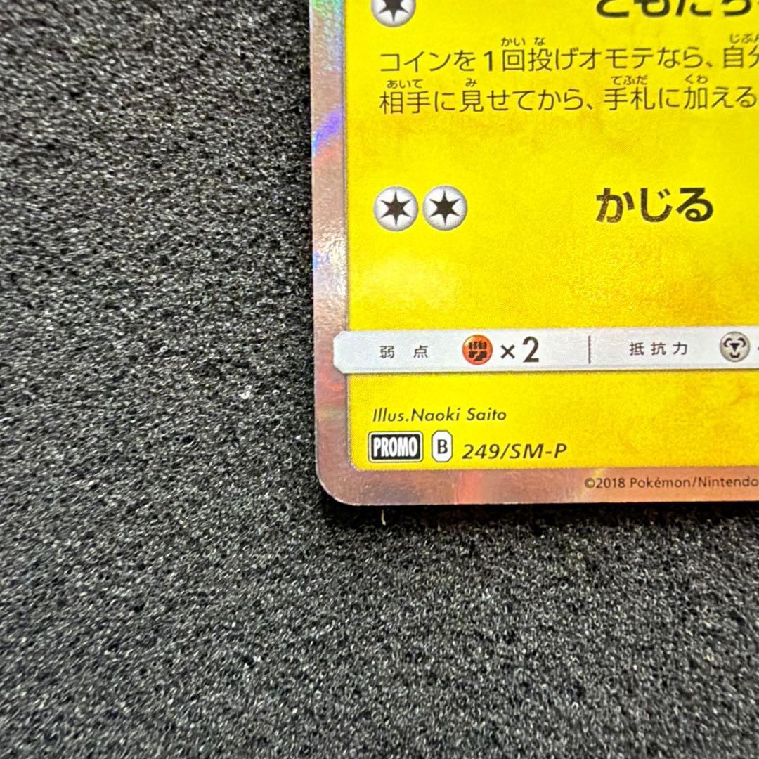 ピカチュウ：フレンドリィショップ　PROMO SM-P 249 美品