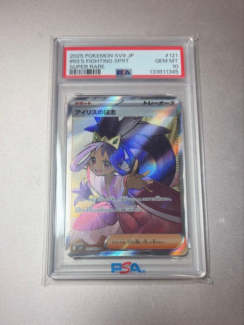 【PSA10】 ポケモンカード SV9 バトルパートナーズ アイリスの闘志 SR