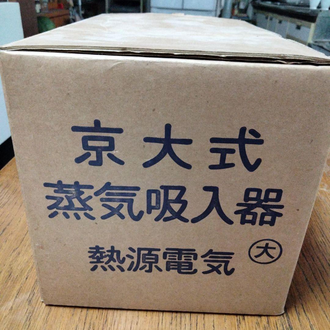ヴィンテージ京大式蒸気吸入器