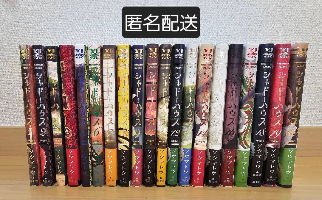 ★期間限定値引きあり★ シャドーハウス 1～20巻セット ソウマトウ 特典あり