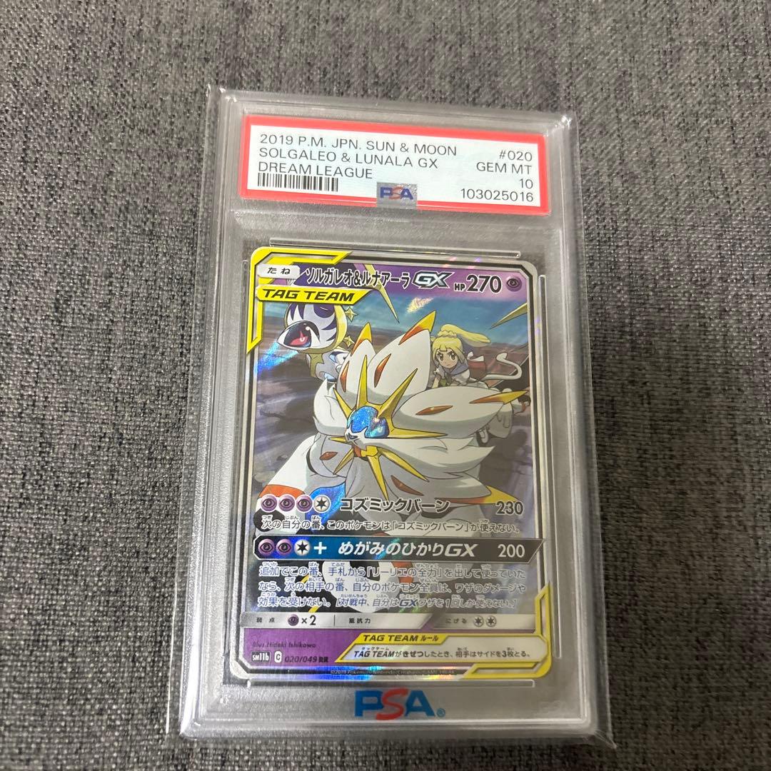 PSA10 ソルガレオ&ルナアーラGX RR ドリームリーグ 020/049