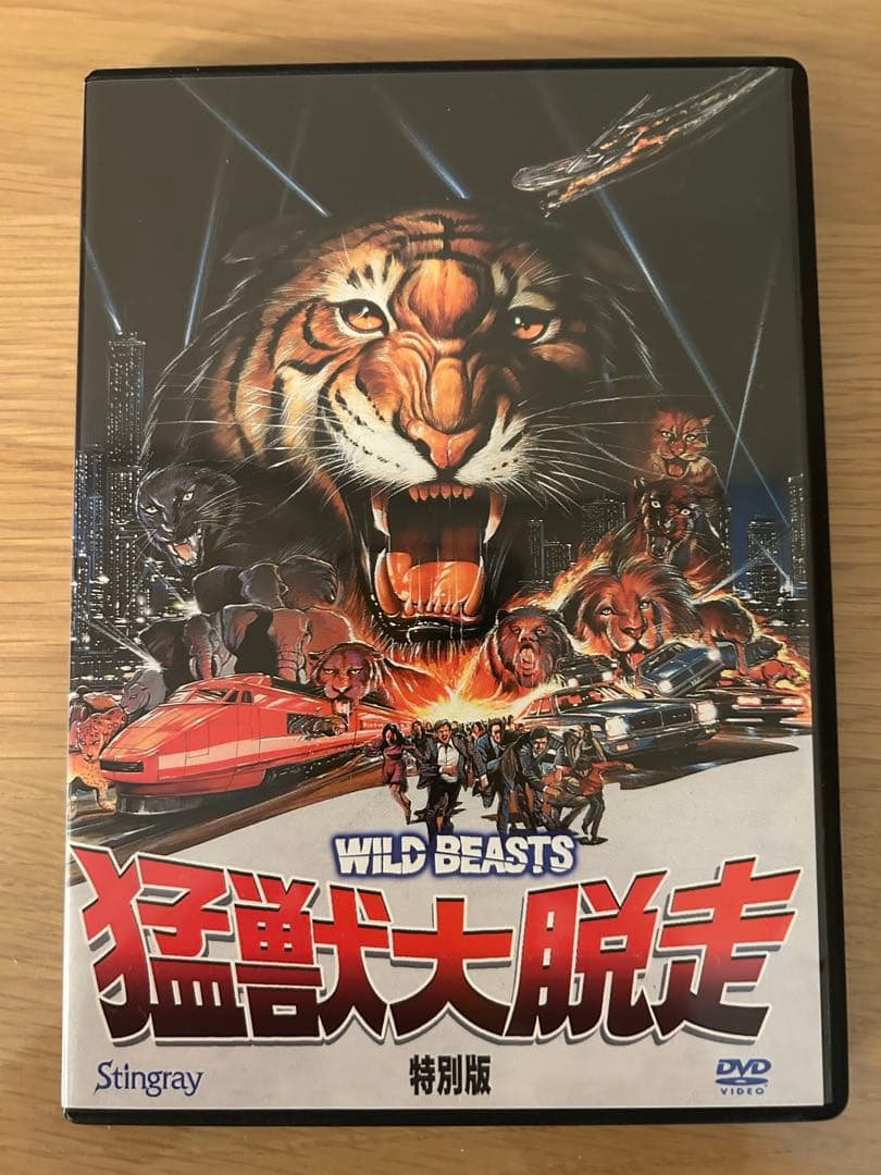 猛獣大脱走　特別版　DVD