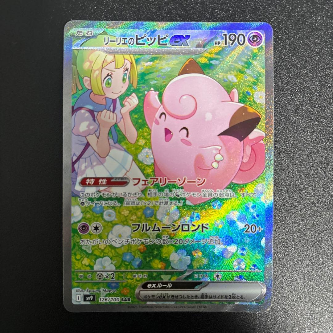 大人気❗️ リーリエのピッピex SAR SV9バトルパートナーズ 126/100