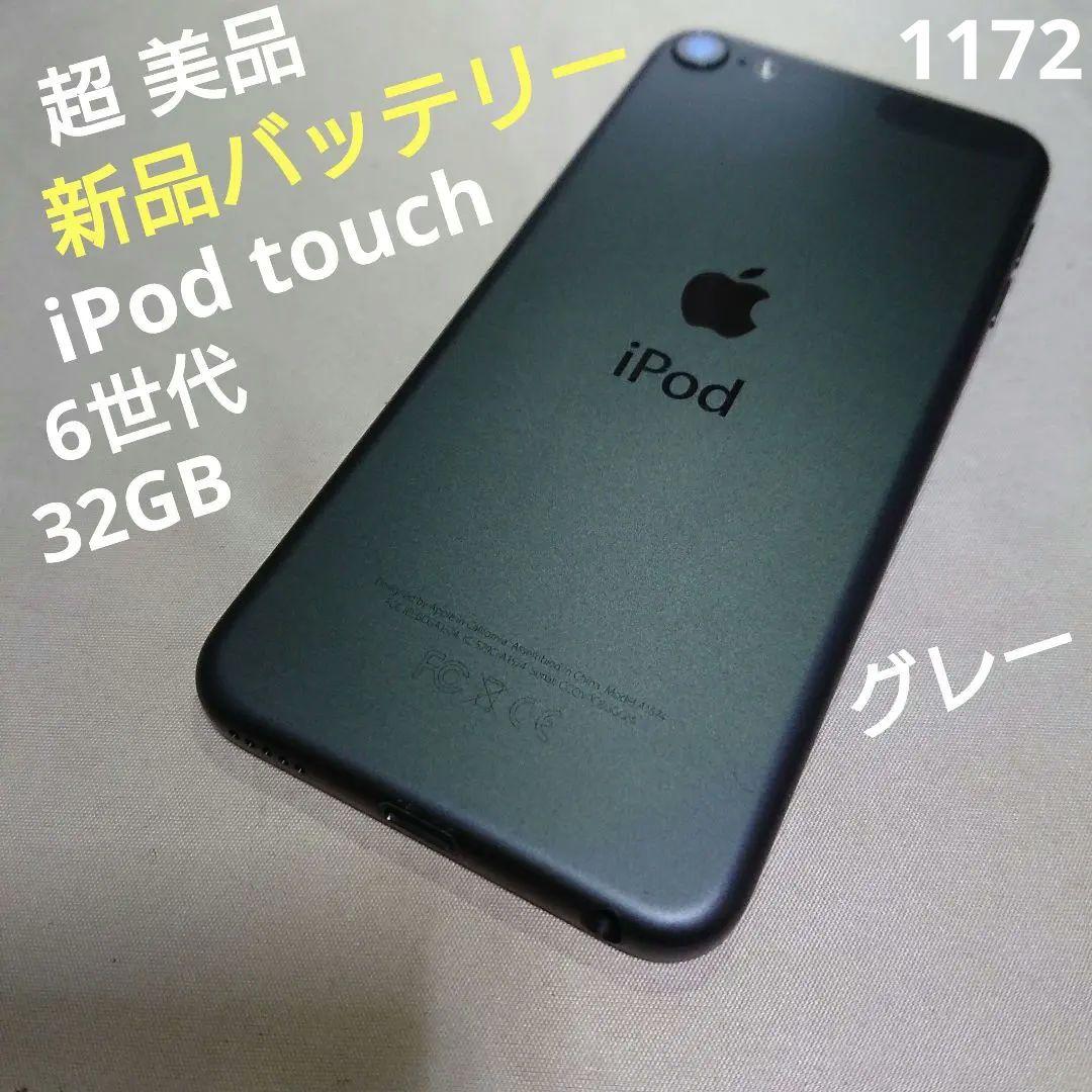 1172番.新品バッテリー iPod touch 第6世代 グレー 32GB