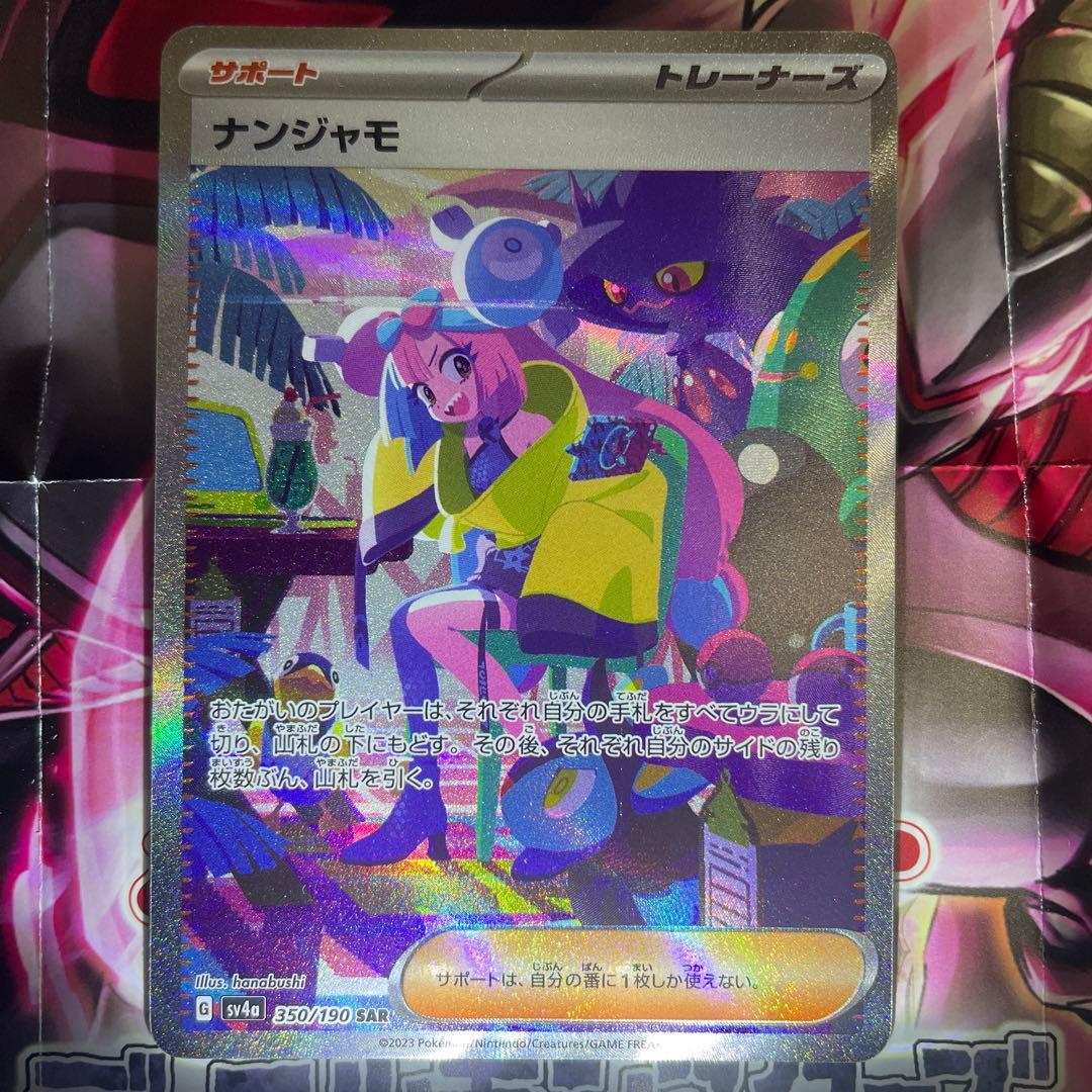 ナンジャモ　SAR