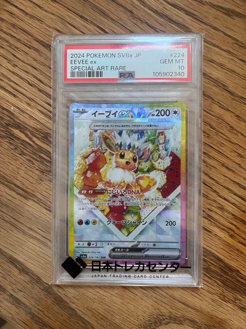 イーブイ ex sar PSA10