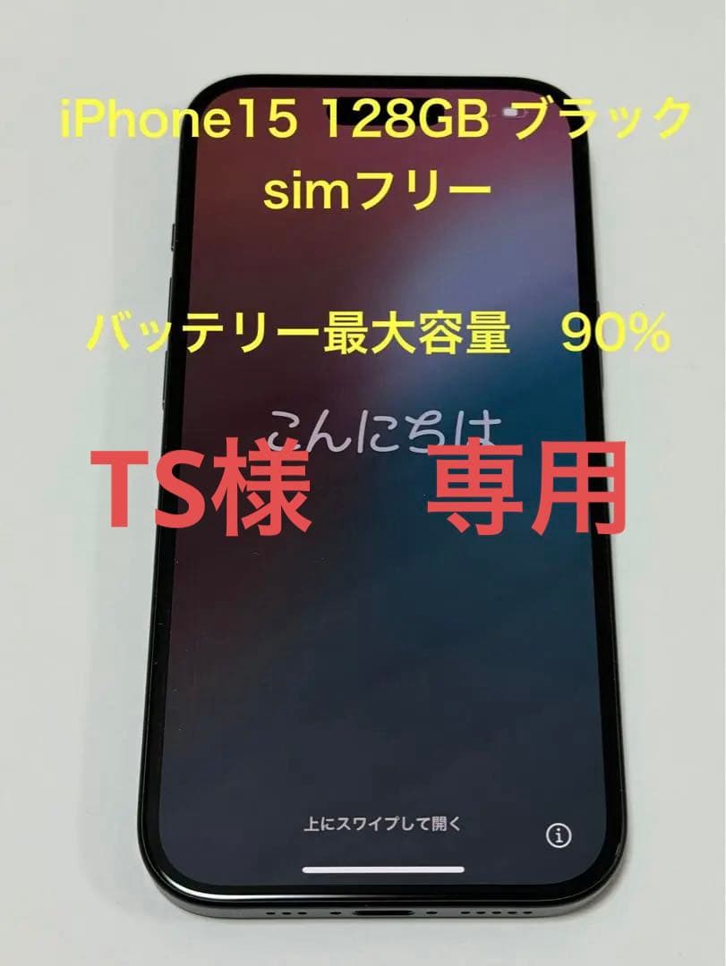 iPhone15 128GB ブラック simフリー