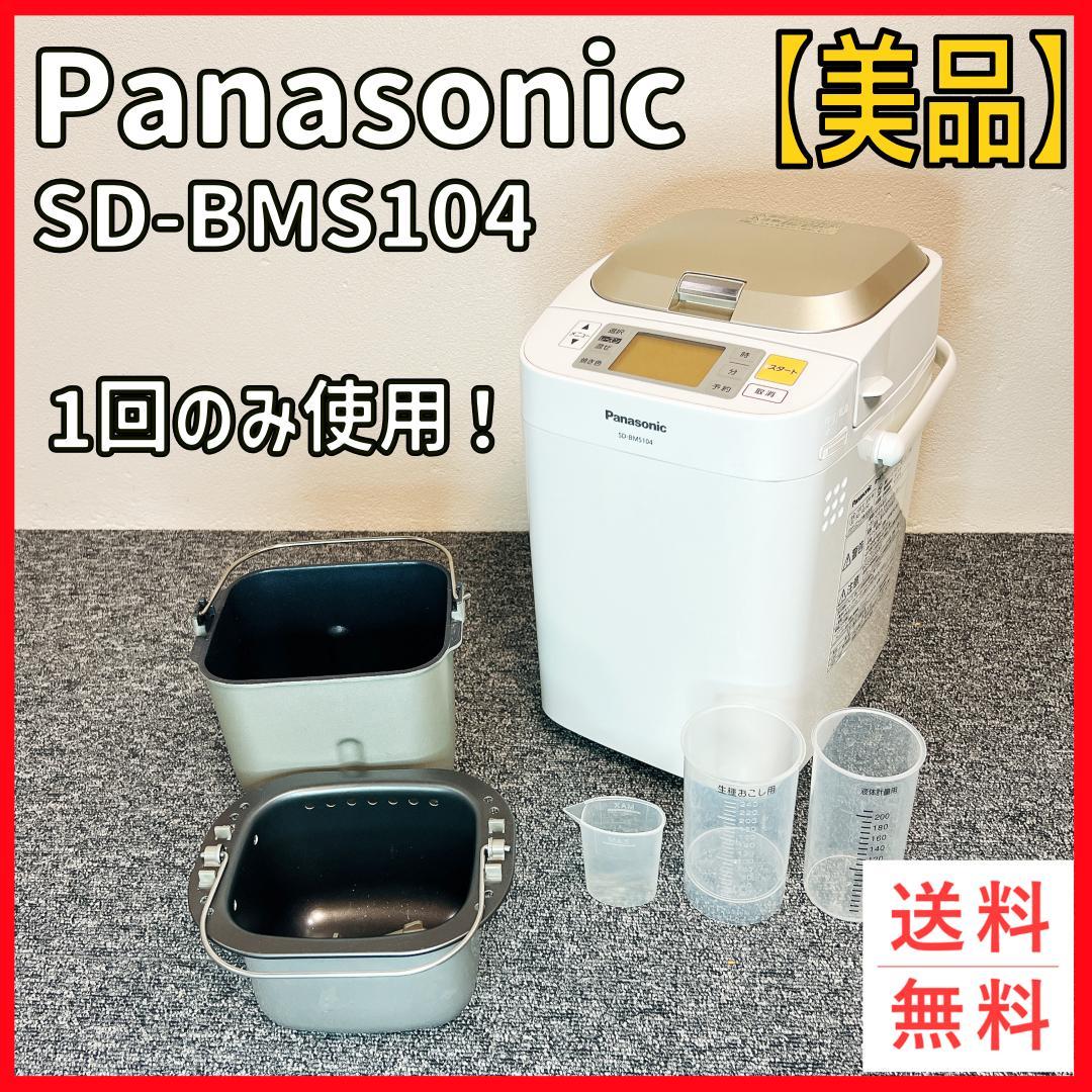 【美品】Panasonic SD-BMS104 ホームベーカリー １回のみ使用