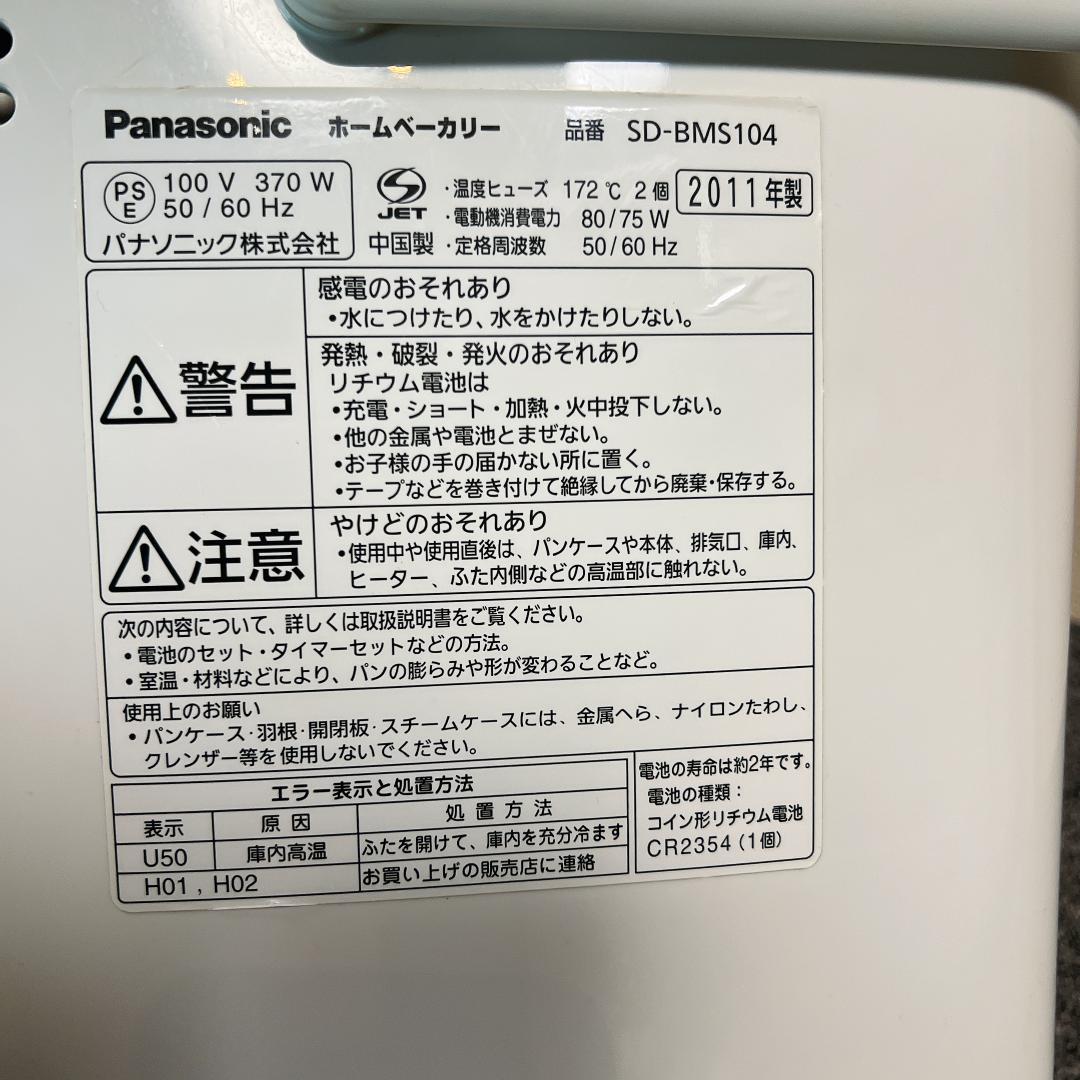 【美品】Panasonic SD-BMS104 ホームベーカリー １回のみ使用