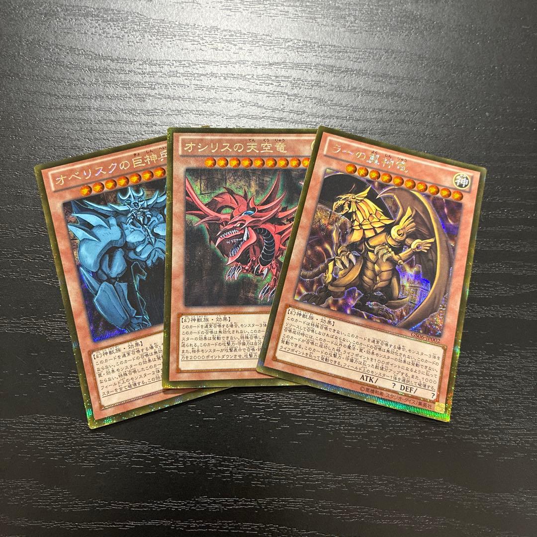 遊戯王　三幻神　ゴールドシークレットレア３枚