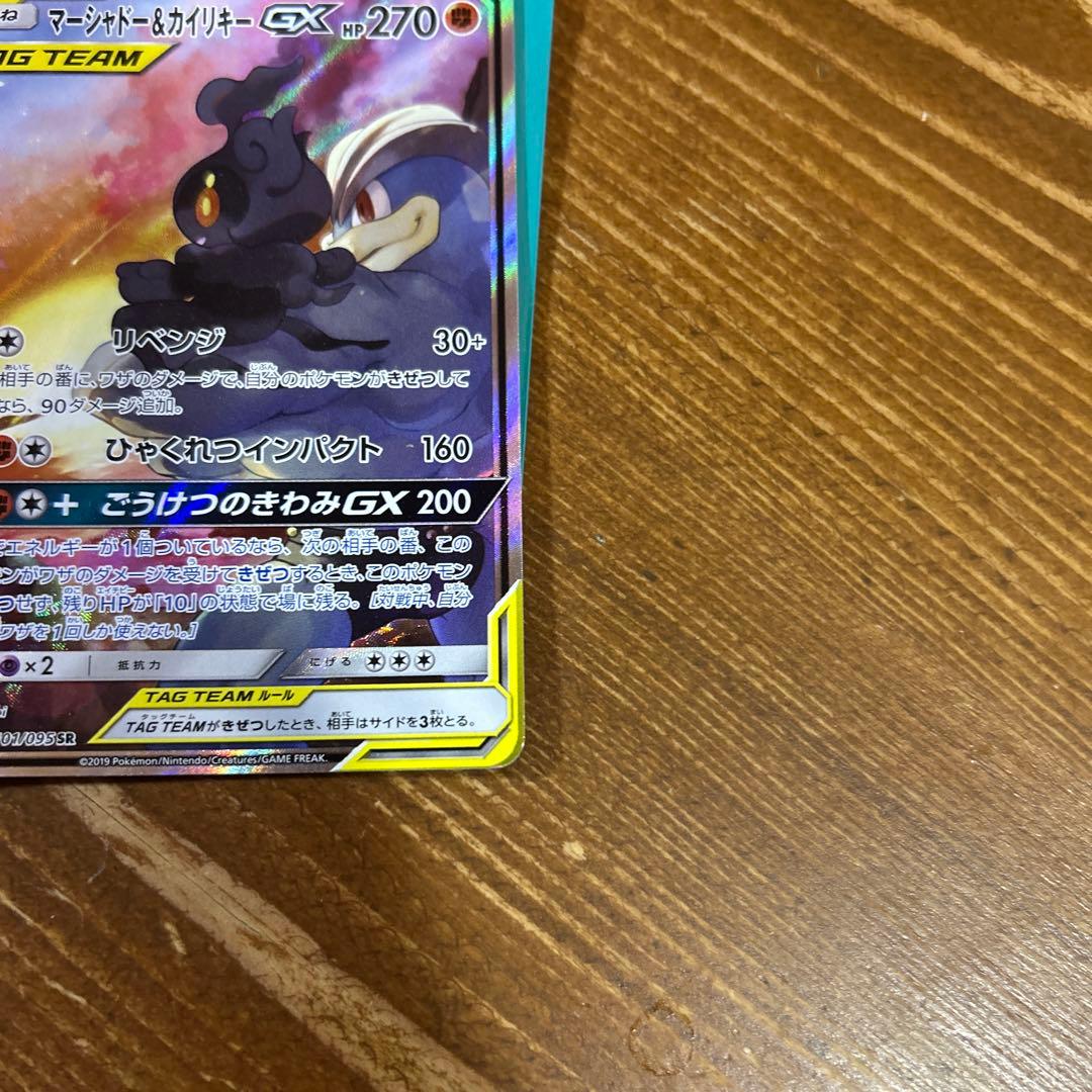 マーシャドー＆カイリキーGX SR SM10 ダブルブレイズ 101/095