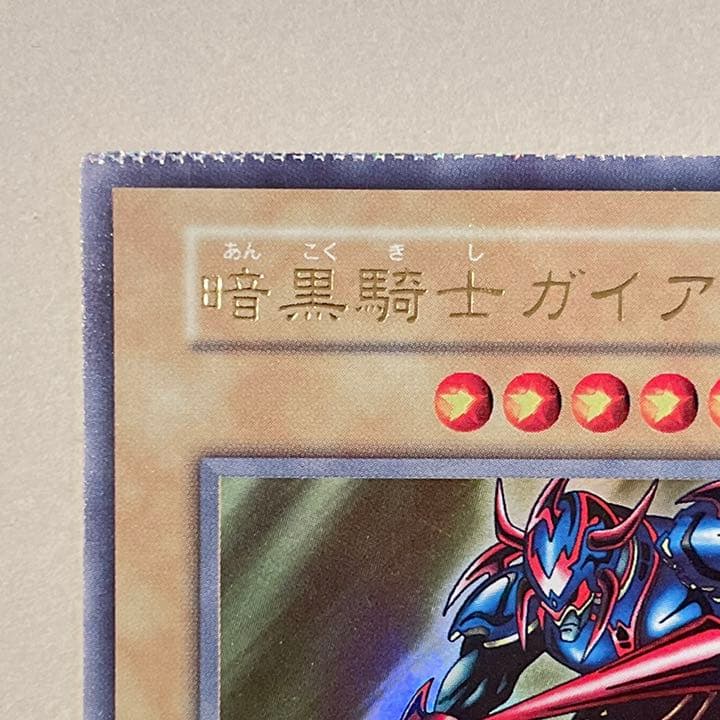 遊戯王 暗黒騎士ガイア 初期 パック閉じエラー
