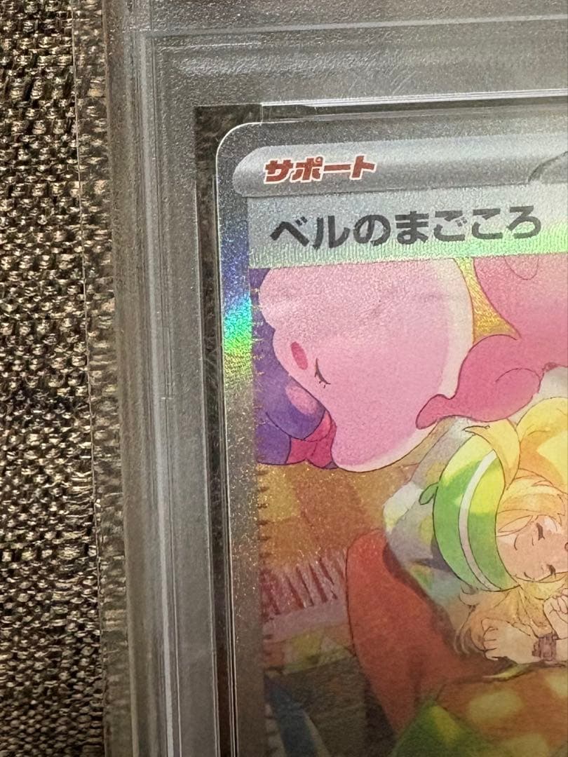 ベルのまごころ　SAR PSA10